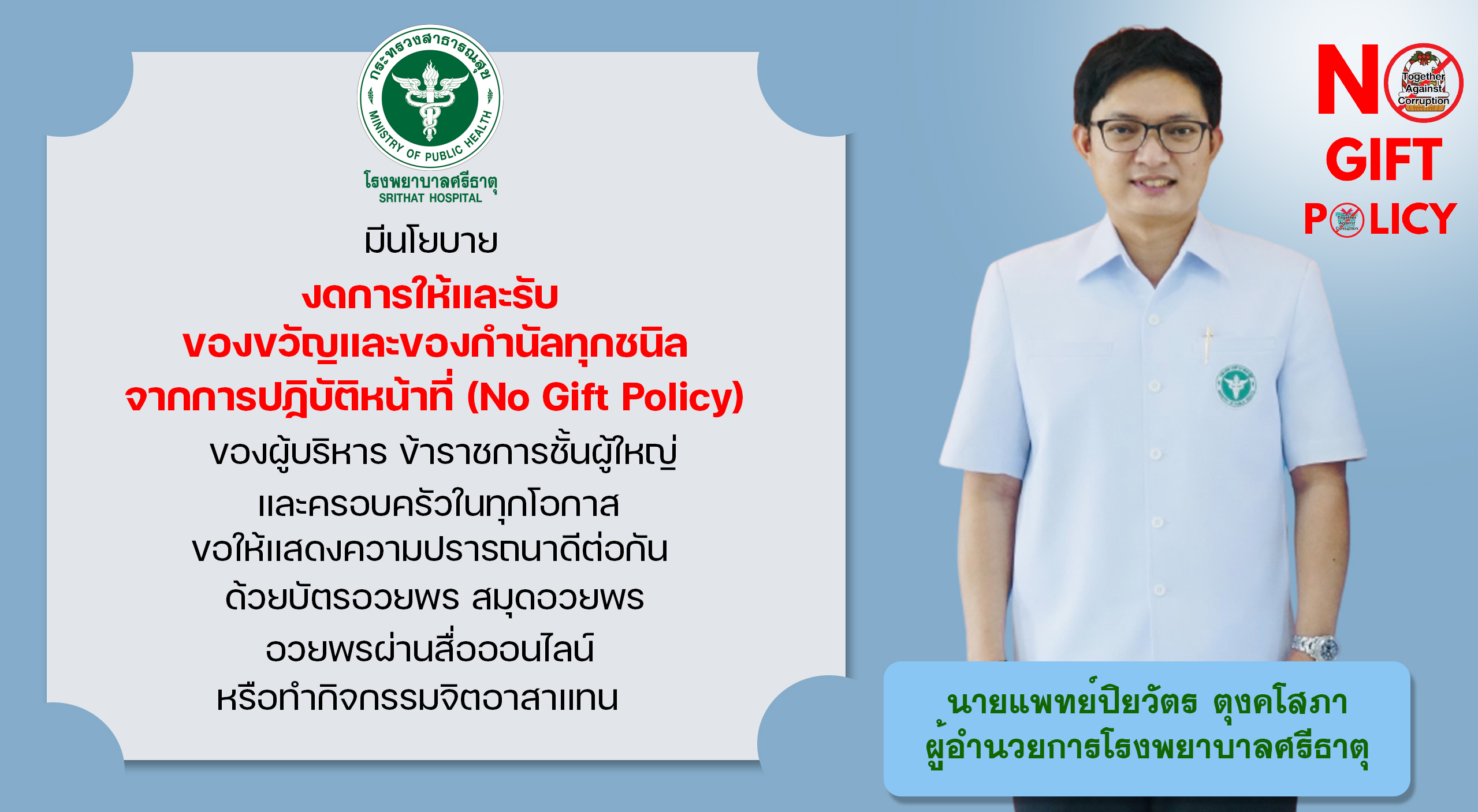 1._No_Gift_Policy_ปงบประมาณ_2567.jpg